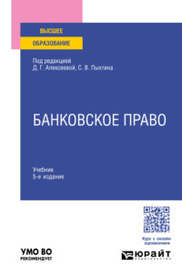 Банковское право 5-е изд., пер. и доп. Учебник для вузов