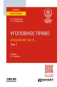 Уголовное право. Особенная часть в 2 т. Том 1 3-е изд., пер. и доп. Учебник для вузов