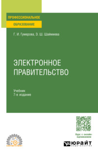 Электронное правительство 7-е изд., пер. и доп. Учебник для СПО