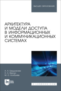 Архитектура и модели доступа в информационных и коммуникационных системах. Учебное пособие для вузов