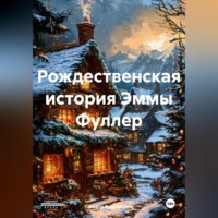 Рождественская история