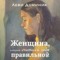 Женщина, которая считала себя правильной