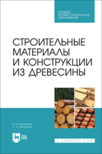 Строительные материалы и конструкции из древесины. Учебное пособие для СПО