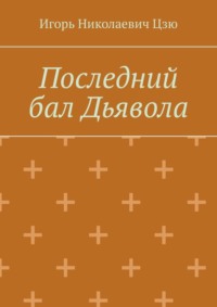 Последний бал Дьявола