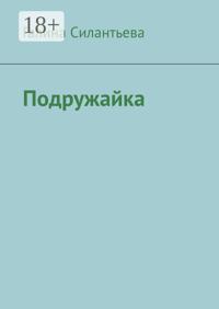 Подружайка