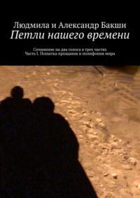 Петли нашего времени. Сочинение на два голоса в трёх частях. Часть I. Попытка прощания и полифония мира