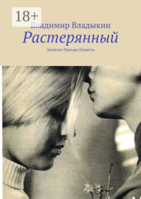 Растерянный. Записки. Письма. Повесть