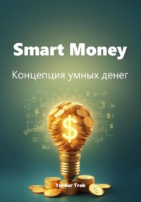 Smart Money. Концепция умных денег