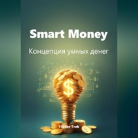 Smart Money. Концепция умных денег.