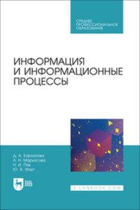 Информация и информационные процессы. Учебник для СПО