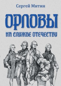 Орловы. На службе Отечеству