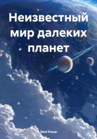 Неизвестный мир далеких планет