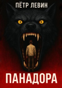 Панадора