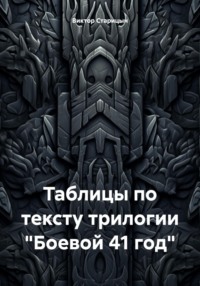 Таблицы по тексту трилогии «Боевой 41 год»