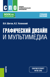 Графический дизайн и мультимедиа. (СПО). Учебное пособие.