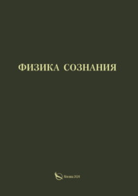 Физика сознания