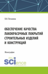 Обеспечение качества лакокрасочных покрытий строительных изделий и конструкций. (Аспирантура, Магистратура). Монография.