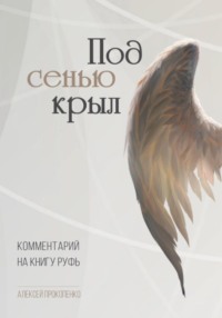 Под сенью крыл. Комментарий на книгу Руфь