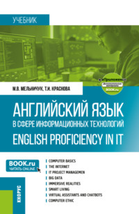 Английский язык в сфере информационных технологий English Proficiency in IT и еПриложение. (Бакалавриат). Учебник.