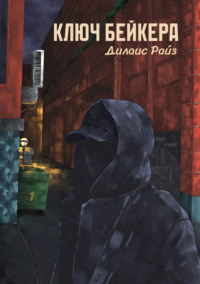 Ключ Бейкера