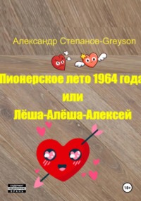Пионерское лето 1964 года, или Лёша-Алёша-Алексей