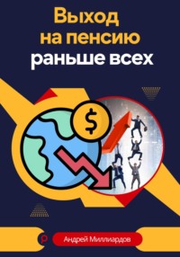 Выход на пенсию раньше всех