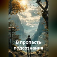 В пропасть подсознания