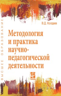 Методология и практика научно-педагогической деятельности