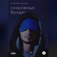 Сокровища бродяг