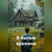 В былые времена