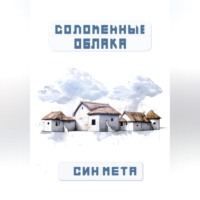 Соломенные облака