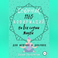 Сборник 1165 аффирмаций на все случаи жизни для мужчин и девушек