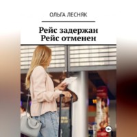 Рейс задержан. Рейс отменен