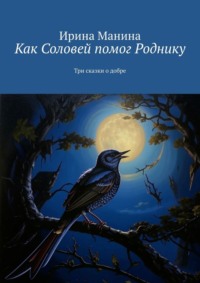 Как Соловей помог Роднику. Три сказки о добре