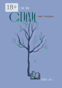 Стихи про жизнь. Книга №3