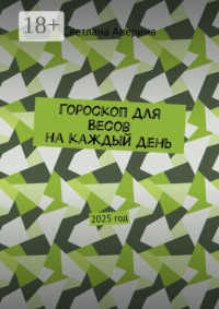 Гороскоп для Весов на каждый день. 2025 год