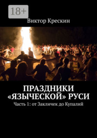 Праздники «языческой» Руси. Часть 1: от Закличек до Купалий