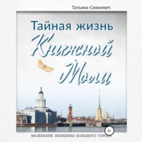 Тайная жизнь Книжной Моли