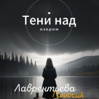 Тени над озером