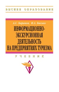 Информационно-экскурсионная деятельность на предприятиях туризма