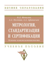 Метрология, стандартизация и сертификация. Основы взаимозаменяемости