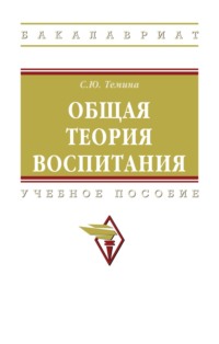 Общая теория воспитания