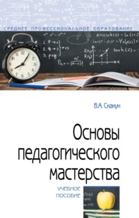 Основы педагогического мастерства