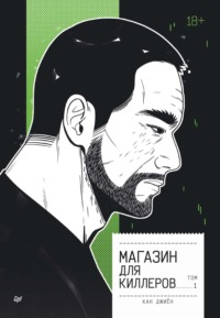 Магазин для киллеров. Том 1