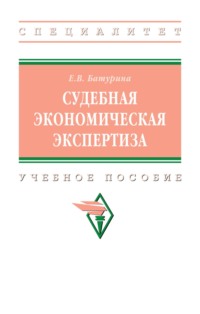 Судебная экономическая экспертиза