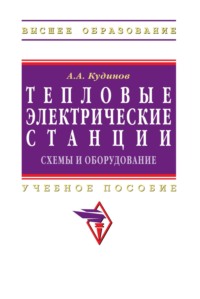 Тепловые электрические станции. Схемы и оборудование