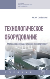 Технологическое оборудование. Металлорежущие станки