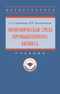 Экономическая среда промышленного бизнеса