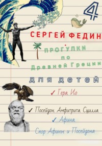 Прогулки по Древней Греции – 4 // Гера. Ио. / Посейдон. Амфитрита. Сцилла. / Афина. Спор Афины и Посейдона.