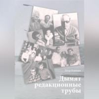 Дымят редакционные трубы